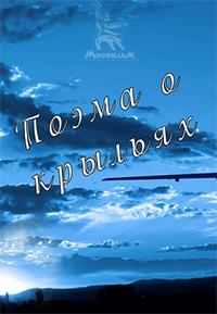 Поэма о крыльях () 1980 года смотреть онлайн бесплатно в отличном качестве. Постер