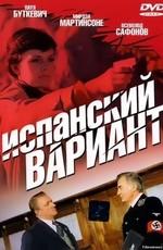 Испанский вариант () 1980 года смотреть онлайн бесплатно в отличном качестве. Постер