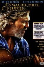 Сумасшедшее сердце / Crazy Heart (2009) смотреть онлайн бесплатно в отличном качестве