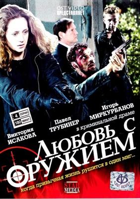 Любовь с оружием /  (2011) смотреть онлайн бесплатно в отличном качестве