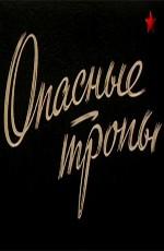 Опасные тропы /  (1955) смотреть онлайн бесплатно в отличном качестве