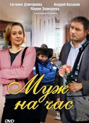 Муж на час /  (2007) смотреть онлайн бесплатно в отличном качестве