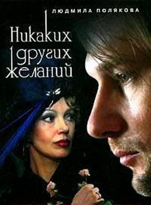 Никаких других желаний /  (2006) смотреть онлайн бесплатно в отличном качестве