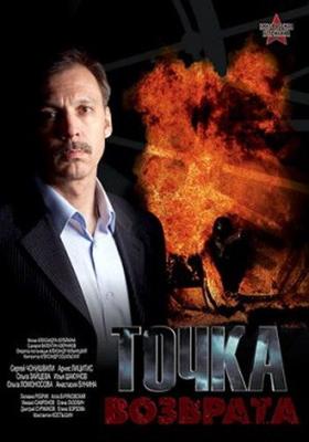 Точка возврата /  (2007) смотреть онлайн бесплатно в отличном качестве