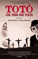 Тото, который жил дважды / Totò che visse due volte (None) смотреть онлайн бесплатно в отличном качестве