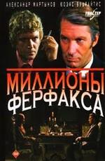 Миллионы Ферфакса () 1980 года смотреть онлайн бесплатно в отличном качестве. Постер