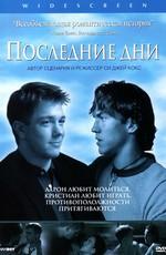 Последние дни (Latter Days) 2003 года смотреть онлайн бесплатно в отличном качестве. Постер