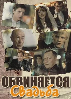 Обвиняется свадьба /  (1986) смотреть онлайн бесплатно в отличном качестве