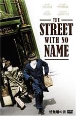 Улица без названия / The Street with No Name () смотреть онлайн бесплатно в отличном качестве