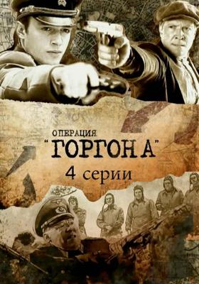 Операция "Горгона" () 2011 года смотреть онлайн бесплатно в отличном качестве. Постер