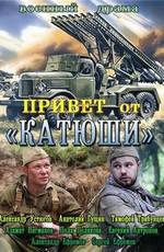 Привет от «Катюши» ()  года смотреть онлайн бесплатно в отличном качестве. Постер