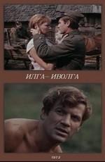 Илга-Иволга /  (1972) смотреть онлайн бесплатно в отличном качестве