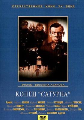 Конец «Сатурна» /  () смотреть онлайн бесплатно в отличном качестве