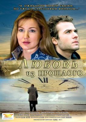 Любовь из прошлого /  (2011) смотреть онлайн бесплатно в отличном качестве