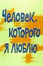 Человек, которого я люблю ()  года смотреть онлайн бесплатно в отличном качестве. Постер