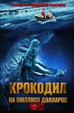 Крокодил на миллион долларов (Million Dollar Crocodile)  года смотреть онлайн бесплатно в отличном качестве. Постер