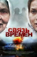 Связь времен /  (None) смотреть онлайн бесплатно в отличном качестве