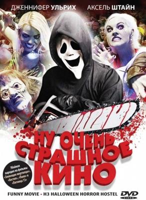 Ну очень страшное кино / ProSieben FunnyMovie - H3: Halloween Horror Hostel (2008) смотреть онлайн бесплатно в отличном качестве