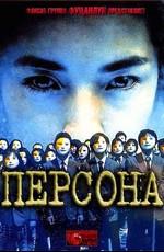 Персона / Persona (2001) смотреть онлайн бесплатно в отличном качестве