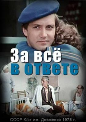 За все в ответе /  (1979) смотреть онлайн бесплатно в отличном качестве