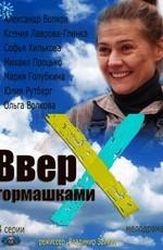 Вверх тормашками /  (None) смотреть онлайн бесплатно в отличном качестве