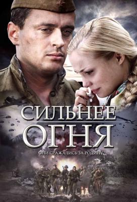 Сильнее огня /  (2007) смотреть онлайн бесплатно в отличном качестве