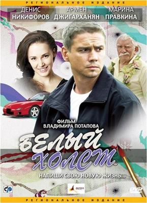 Белый холст /  (2008) смотреть онлайн бесплатно в отличном качестве