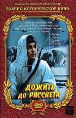 Дожить до рассвета /  (1977) смотреть онлайн бесплатно в отличном качестве