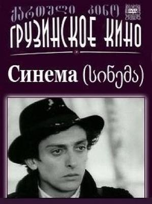 Синема (სინემა) 1977 года смотреть онлайн бесплатно в отличном качестве. Постер