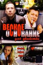 Веское основание для убийства /  (2009) смотреть онлайн бесплатно в отличном качестве