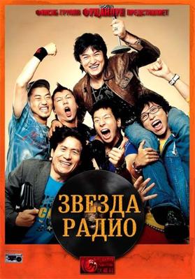 Звезда радио / Ra-dee-o-seu-ta (2006) смотреть онлайн бесплатно в отличном качестве