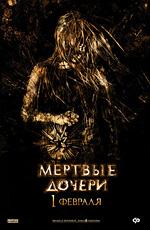 Мертвые дочери /  (2007) смотреть онлайн бесплатно в отличном качестве