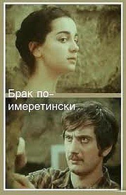 Брак по-имеретински /  (1979) смотреть онлайн бесплатно в отличном качестве