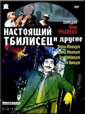 Настоящий тбилисец и другие (Gaseirneba Tbilisshi)  года смотреть онлайн бесплатно в отличном качестве. Постер