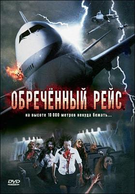 Обречённый рейс (Flight of the Living Dead: Outbreak on a Plane) 2007 года смотреть онлайн бесплатно в отличном качестве. Постер