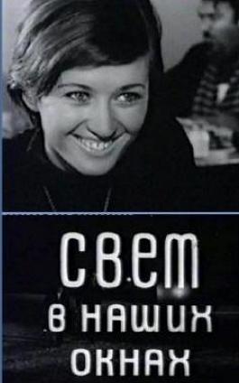 Свет в наших окнах /  (1970) смотреть онлайн бесплатно в отличном качестве