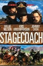 Дилижанс (Stagecoach) 1986 года смотреть онлайн бесплатно в отличном качестве. Постер