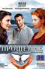 Прощение /  (2009) смотреть онлайн бесплатно в отличном качестве