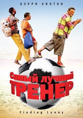 Самый лучший тренер / Finding Lenny (2009) смотреть онлайн бесплатно в отличном качестве