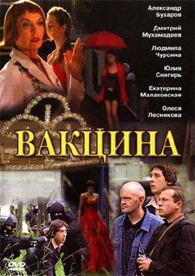 Вакцина /  (2007) смотреть онлайн бесплатно в отличном качестве