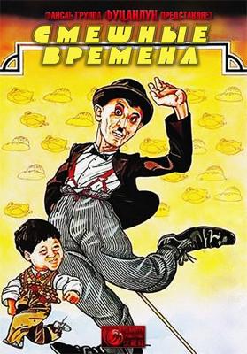 Смешные времена (Laughing Times) 1980 года смотреть онлайн бесплатно в отличном качестве. Постер