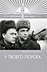 У твоего порога ()  года смотреть онлайн бесплатно в отличном качестве. Постер