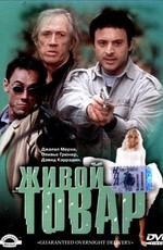 Живой товар (G.O.D.) 2001 года смотреть онлайн бесплатно в отличном качестве. Постер