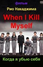 Когда я убью себя / When I Kill Myself (2011) смотреть онлайн бесплатно в отличном качестве