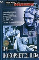 Им покоряется небо /  (None) смотреть онлайн бесплатно в отличном качестве