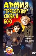 Армия "Трясогузки" снова в бою ()  года смотреть онлайн бесплатно в отличном качестве. Постер