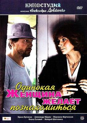 Одинокая женщина желает познакомиться /  (1986) смотреть онлайн бесплатно в отличном качестве