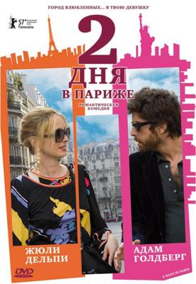 Два дня в Париже (2 Days in Paris) 2007 года смотреть онлайн бесплатно в отличном качестве. Постер