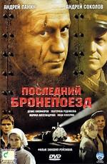 Последний бронепоезд /  (2006) смотреть онлайн бесплатно в отличном качестве