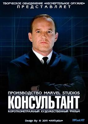 Marvel: Консультант (Marvel One-Shot: The Consultant) 2011 года смотреть онлайн бесплатно в отличном качестве. Постер